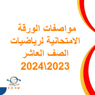 تحميل مواصفات الورقة الامتحانية لرياضيات الصف العاشر فصل أول 2023-2024 عمان