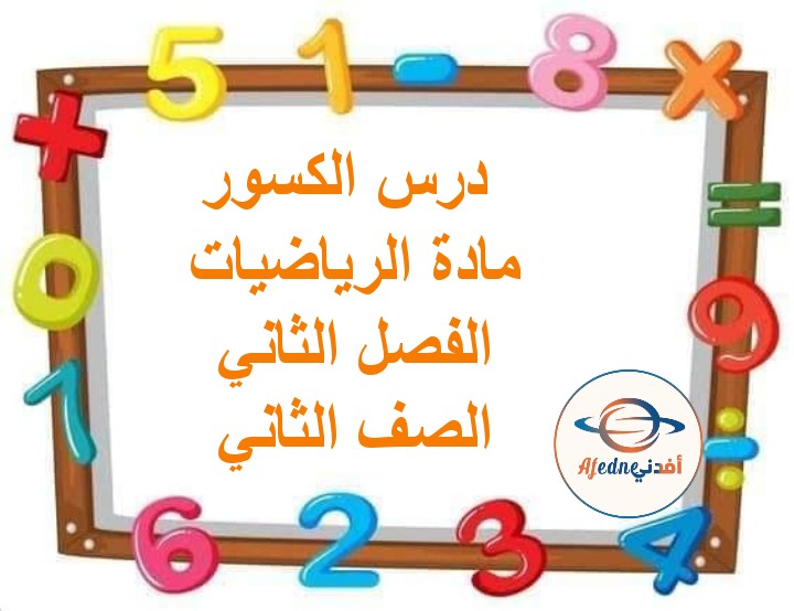 ملخص درس الكسور للصف الثاني الأساسي رياضيات الفصل الثاني مناهج عمان