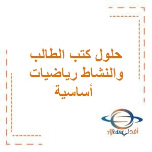 حلول كتب الطالب والنشاط رياضيات أساسية للثاني عشر فصل أول عمان