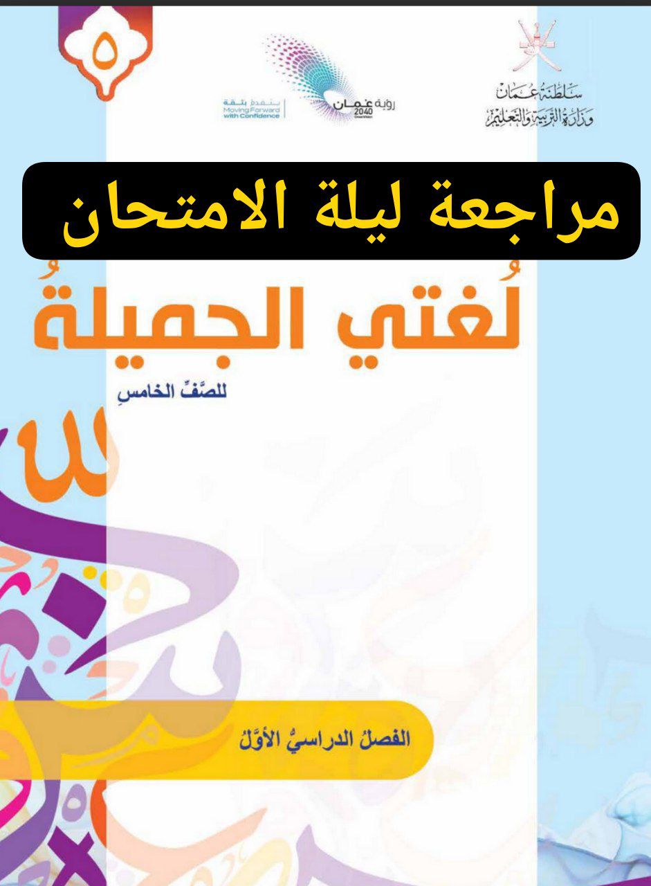 مراجعة ليلة الامتحان في اللغة العربية الصف الخامس فصل أول عمان