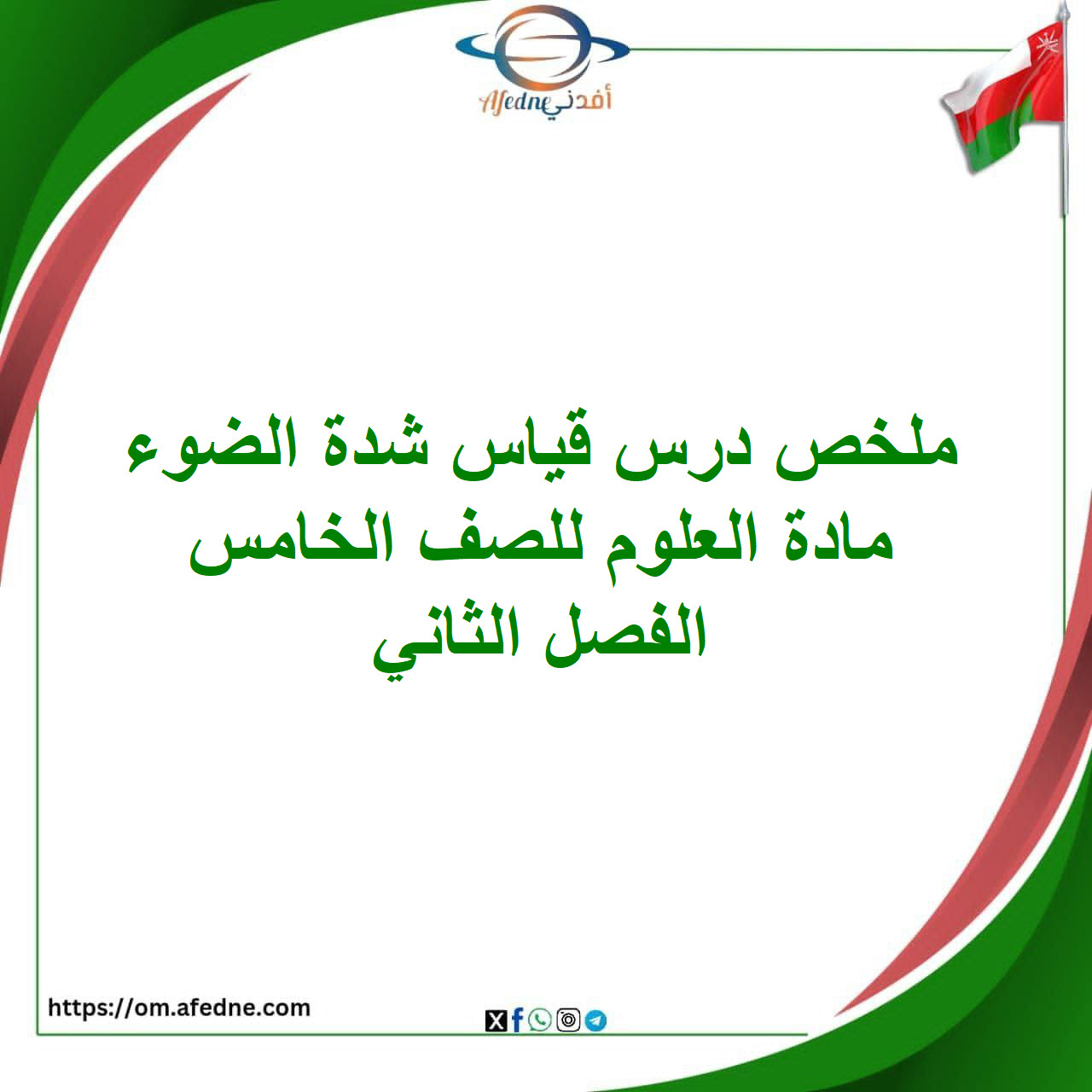 ملخص درس قياس شدة الضوء في العلوم للصف الخامس الفصل الثاني ملخص درس قياس شدة الضوء في العلوم للصف الخامس الفصل الثاني