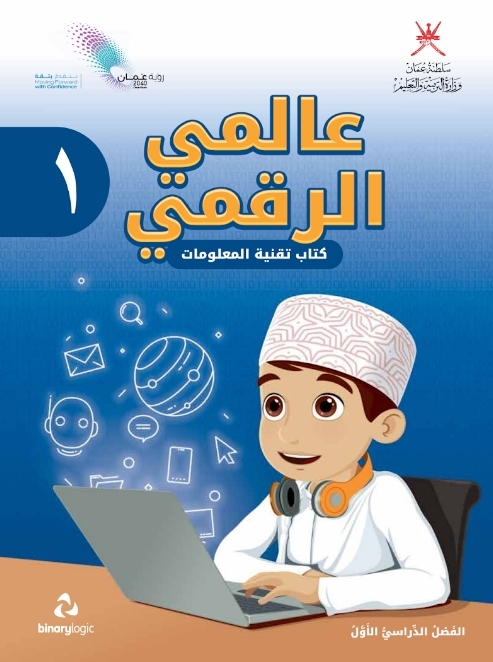 كتاب عالمي الرقمي للصف الأول الفصل الأول منهاج سلطنة عمان