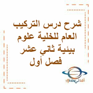 شرح درس التركيب العام للخلية علوم بيئية الثاني عشر فصل أول شرح درس التركيب العام للخلية علوم بيئية الثاني عشر فصل أول