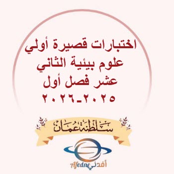 اختبارات قصيرة أولي علوم بيئية الثاني عشر فصل أول 2025-2026