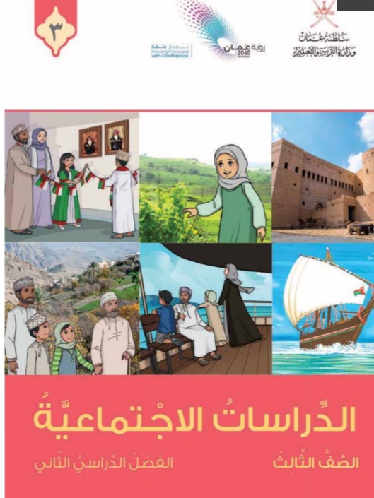 كتاب الدراسات الاجتماعية الصف الثالث في عمان 2023 الفصل الثاني