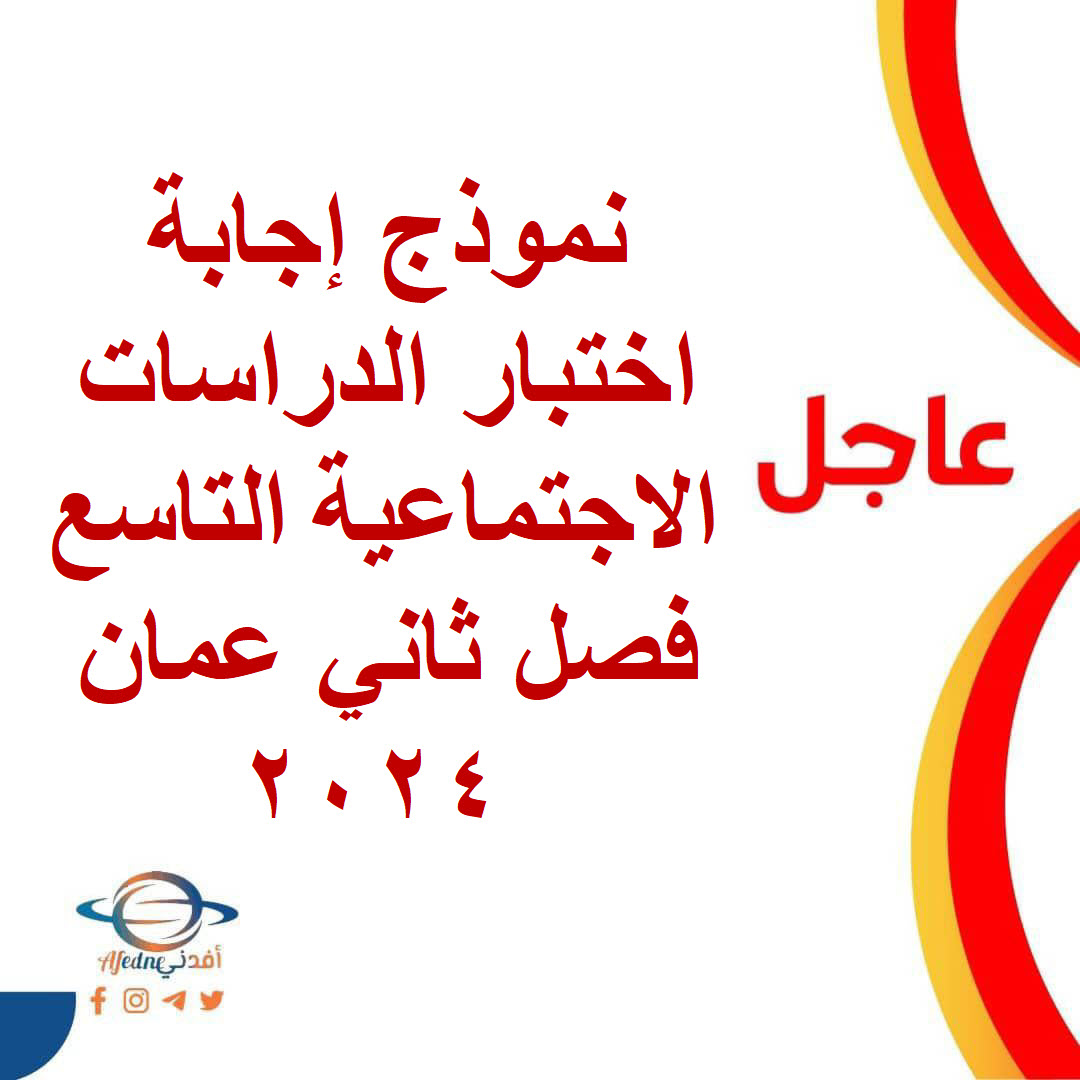 نموذج إجابة اختبار الدراسات الاجتماعية للصف التاسع فصل ثاني عمان 2024