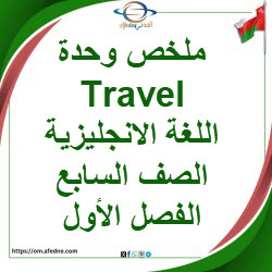 ملخص وحدة Travel في اللغة الانجليزية الصف السابع الفصل الأول