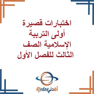 اختبارات قصيرة أولى التربية الإسلامية الصف الثالث للفصل الأول
