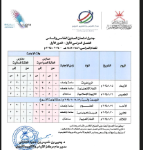 جدول امتحانات الصف الخامس والسادس الفصل الأول دور أول منهج عمان