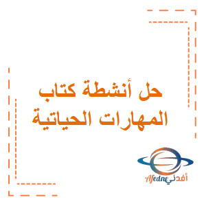 حل أنشطة كتاب المهارات الحياتية الصف السادس الفصل الثاني منهج عمان