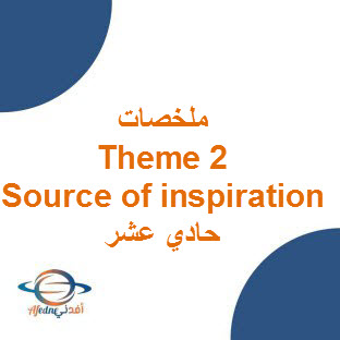 ملخصات Theme 2 Source of inspiration للغة الانجليزية حادي عشر الفصل الأول