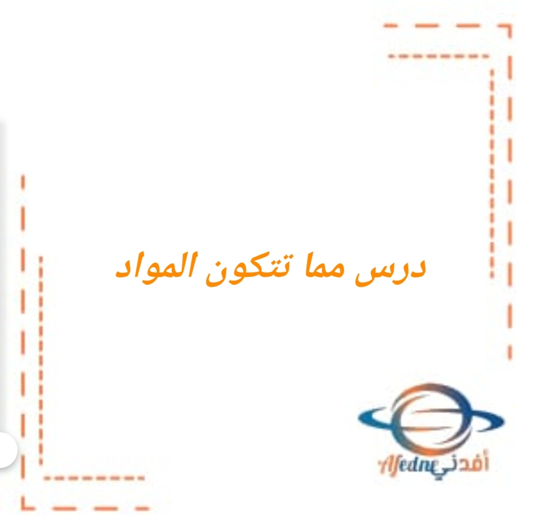 ملخص درس مما تتكون المواد في العلوم للصف الأول الفصل الثاني منهج عمان