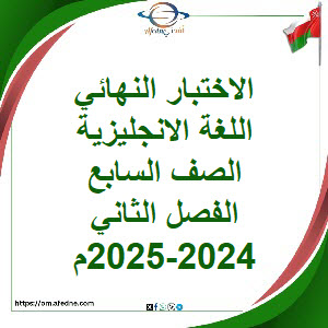أسئلة وإجابة امتحان لغة انجليزية صف سابع فصل ثاني 2024-2025م أسئلة وإجابة امتحان لغة انجليزية صف سابع فصل ثاني 2024-2025م