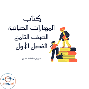 كتاب مادة المهارات الحياتية الصف الثامن منهج عمان 2025-2026م كتاب مادة المهارات الحياتية الصف الثامن منهج عمان 2025-2026م