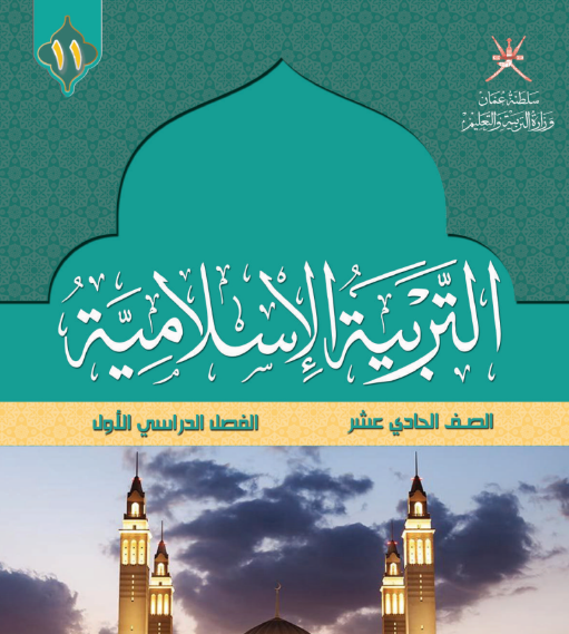 كتاب التربية الإسلامية للصف الحادي عشر الفصل الأول عمان