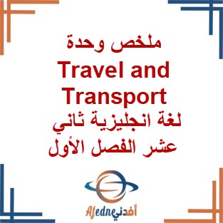 ملخص وحدة Travel and Transport لغة انجليزية ثاني عشر فصل أول