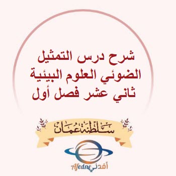 شرح درس التمثيل الضوئي العلوم البيئية ثاني عشر فصل أول عمان