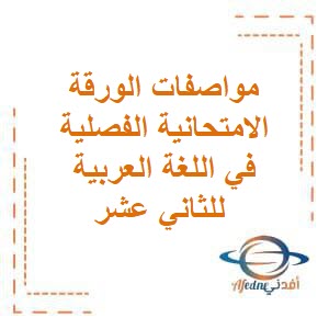 مواصفات الورقة الامتحانية الفصلية في اللغة العربية للثاني عشر منهج عمان