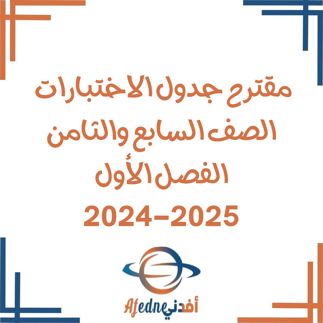 جداول امتحانات للصفين السابع والثامن للفصل الأول الدور الأول 2024-2025م