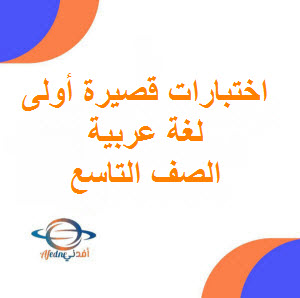 تحميل اختبارات قصيرة أولى لمادة اللغة العربية الصف التاسع الفصل الأول عمان