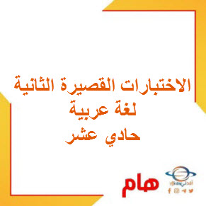 الاختبارات القصيرة الثانية للغة العربية الحادي عشر فصل ثاني عمان