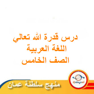 ملخص نص قدرة الله تعالي لغة عربية الصف الخامس الفصل الثاني عمان