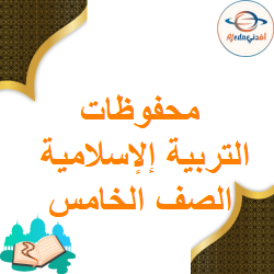 محفوظات مادة ديني حياتي للصف الخامس الفصل الأول (فيديو)
