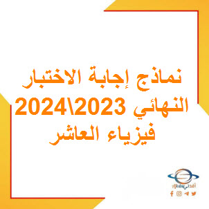نموذج إجابة الاختبار النهائي الفيزياء للصف العاشر فصل أول عمان 2024