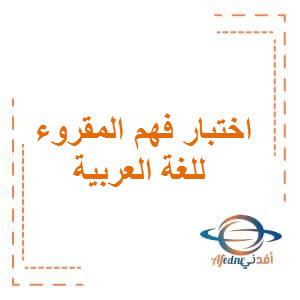 اختبار فهم المقروء اللغة العربية الصف الأول عمان