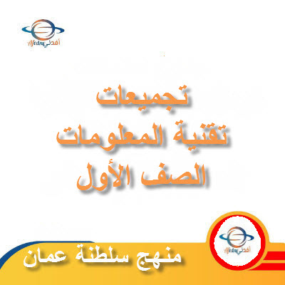 جميع ملفات مادة تقنية المعلومات للصف الأول الفصل الأول عمان