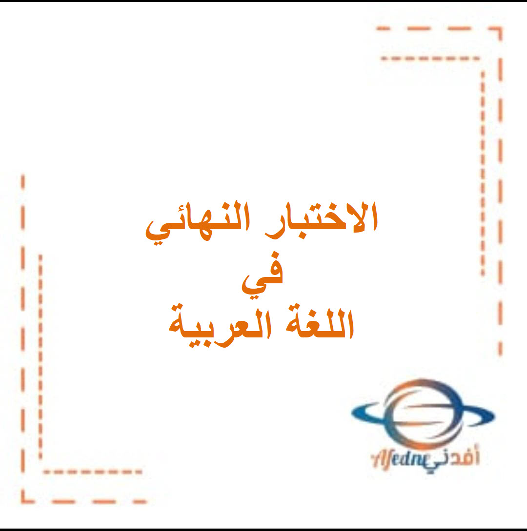 الاختبار النهائي في اللغة العربية ثاني عشر فصل أول لعام 2020-2021م عمان