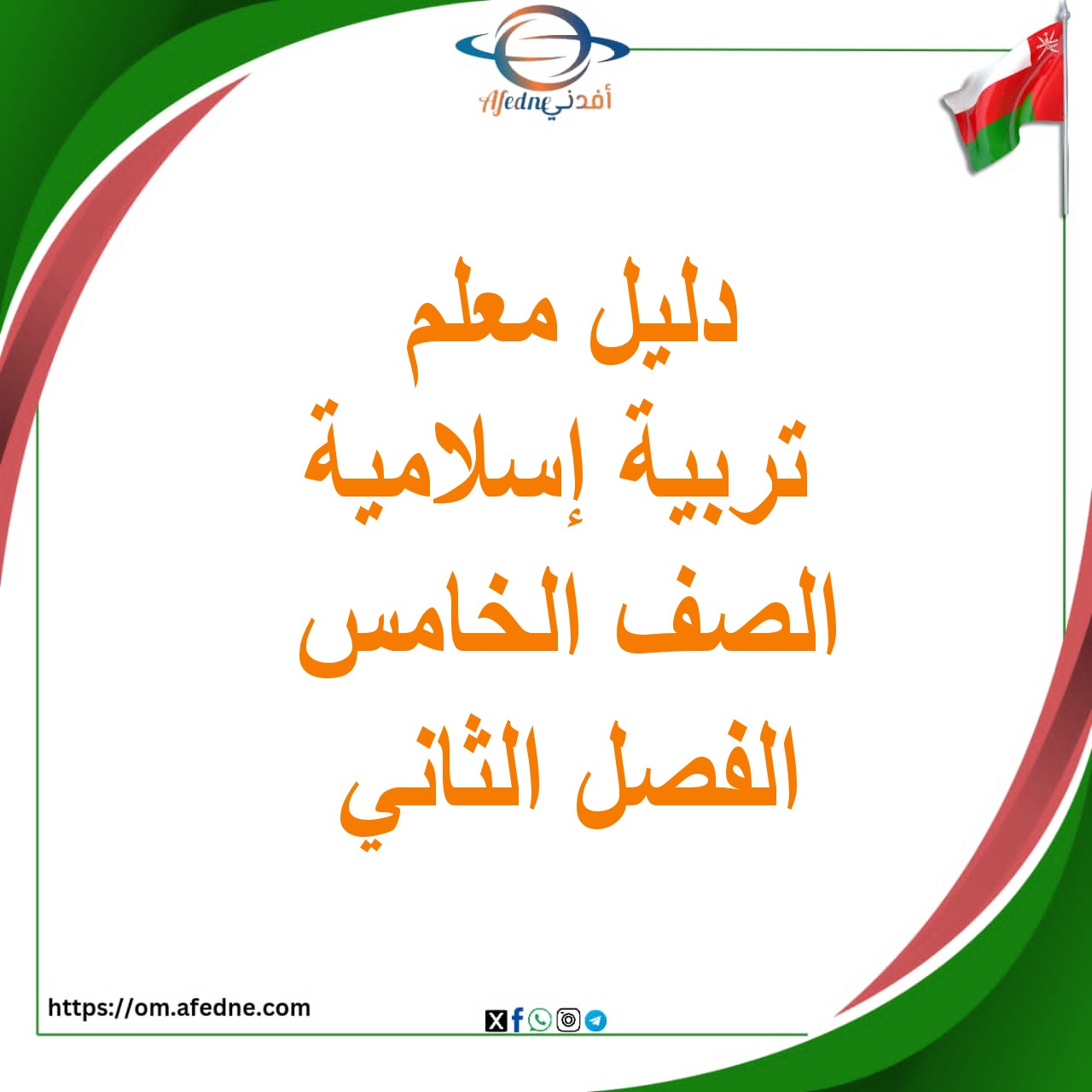 دليل المعلم التربية الإسلامية الصف الخامس الفصل الثاني عمان