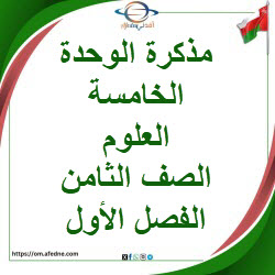مذكرة إثرائية وحدة خامسة العلوم الصف الثامن الفصل الأول عمان مذكرة إثرائية وحدة خامسة العلوم الصف الثامن الفصل الأول عمان