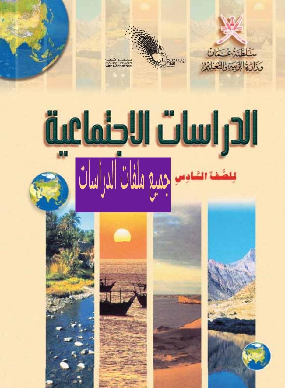 جميع ملفات الدراسات الاجتماعية الصف السادس الفصل الثاني منهج سلطنة عمان