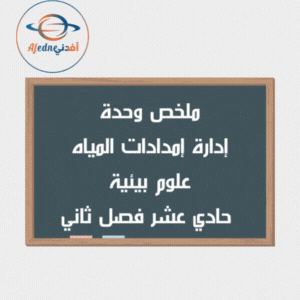 ملخص وحدة إدارة إمدادات المياه علوم بيئية حادي عشر فصل ثاني