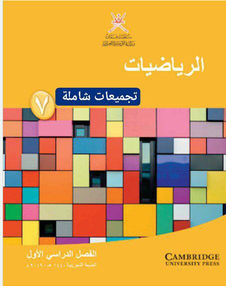 جميع ملفات الرياضيات للصف السابع الفصل الأول  منهج سلطنة عمان