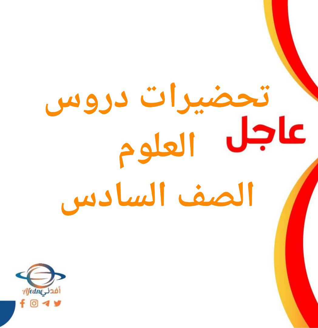 تحضيرات دروس في العلوم الصف السادس الفصل الثاني منهج عمان