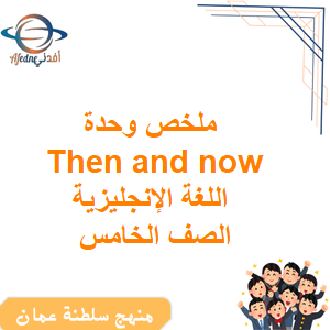 ملخص وحدة Then and now اللغة الإنجليزية الصف الخامس الفصل الأول