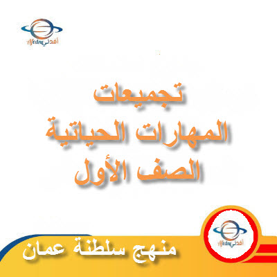 جميع ملفات مادة المهارات الحياتية للصف الأول الفصل الأول عمان