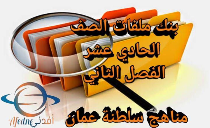 بنك ملفات الصف الحادي عشر الفصل الثاني منهج سلطنة عمان