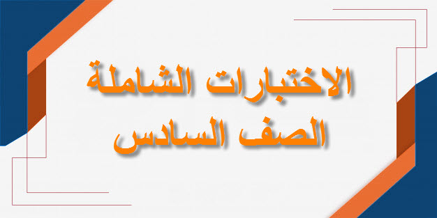 الاختبارات الشاملة للصف السادس الفصل الأول لمنهج سلطنة عمان
