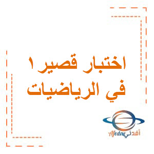اختبار قصير1 للرياضيات الصف الثالث الفصل الثاني بسلطنة عمان