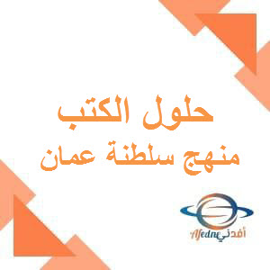 حلول الكتب لجميع مواد الصف الثاني عشر فصل ثاني منهج عمان