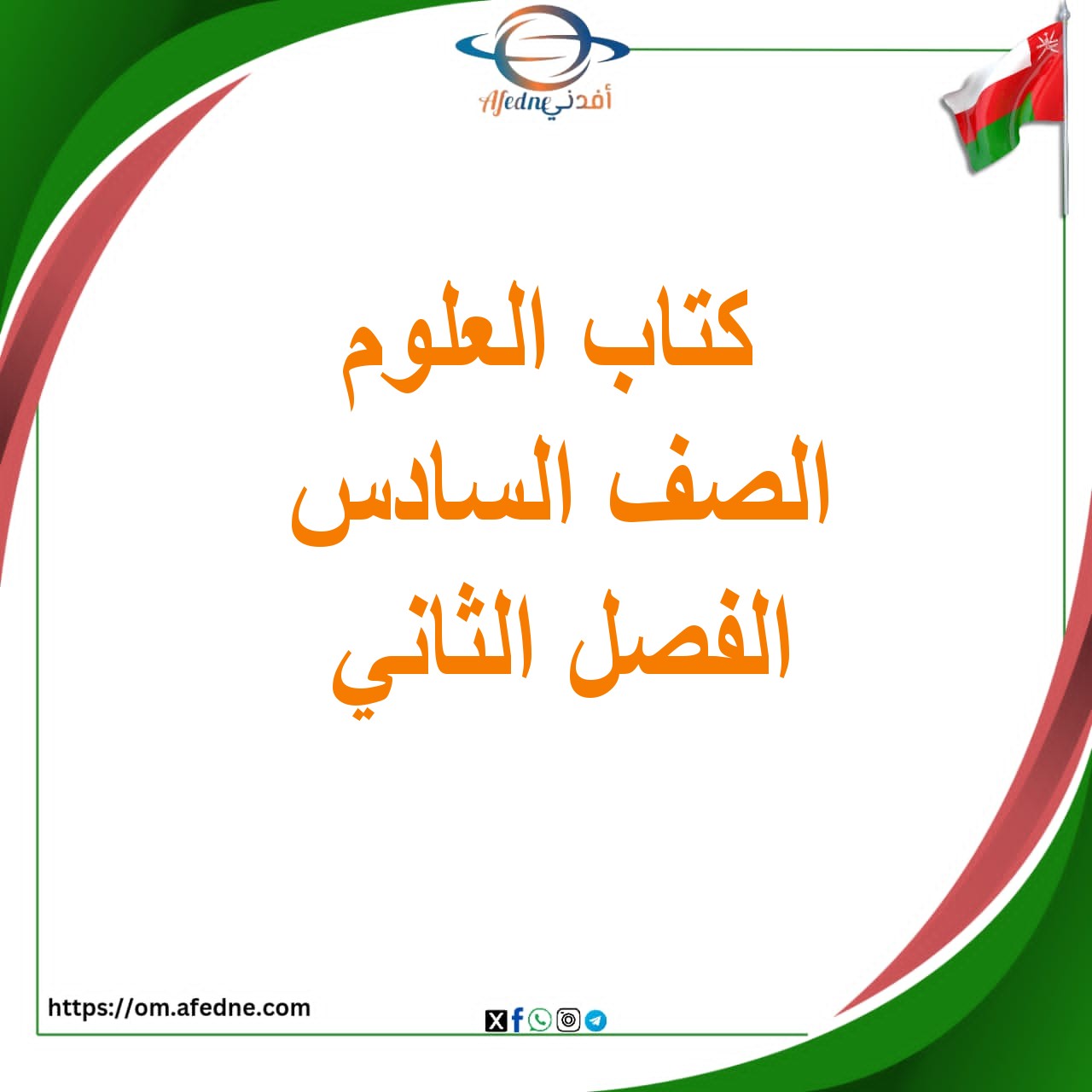 كتاب العلوم الصف السادس الفصل الثاني 2025-2026