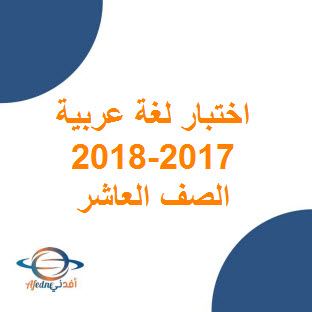 تحميل نماذج امتحانات مع الإجابة في اللغة العربية للصف العاشر الفصل الأول عمان 2017-2018