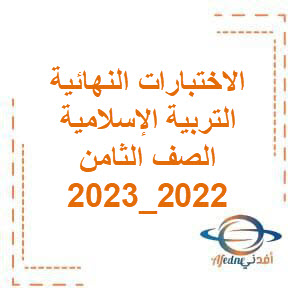 الاختبارات النهائية التربية الإسلامية للصف الثامن الفصل الثاني 2022_2023