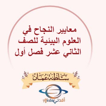 معايير النجاح في العلوم البيئية للصف الثاني عشر فصل أول عمان معايير النجاح في العلوم البيئية للصف الثاني عشر فصل أول عمان