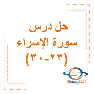 حل درس سورة الإسراء 23-30 التربية الإسلامية الصف السابع الفصل الأول عمان