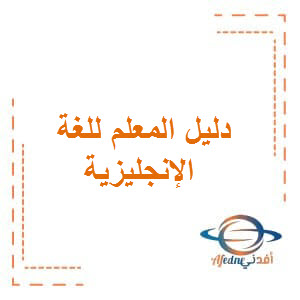 دليل المعلم للغة الانجليزية للصف الثاني الفصل الاول بسلطنة عمان