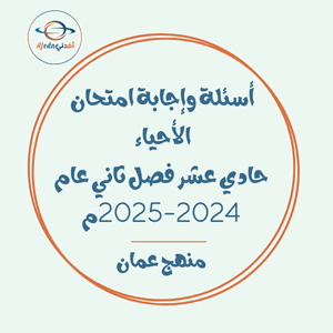 أسئلة وإجابة امتحان الأحياء حادي عشر فصل ثاني عام 2024-2025م عمان أسئلة وإجابة امتحان الأحياء حادي عشر فصل ثاني عام 2024-2025م عمان